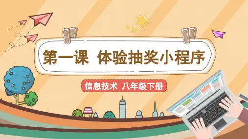 【教学课件】第4课《体验抽奖小程序》示范课件
