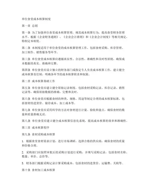 单位食堂成本核算制度范本