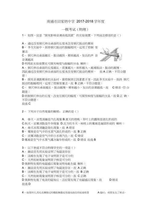 南通市田家炳中学20172018物理一模试卷解析版.docx