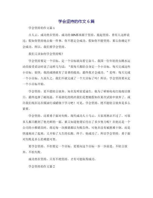 学会坚持的作文6篇