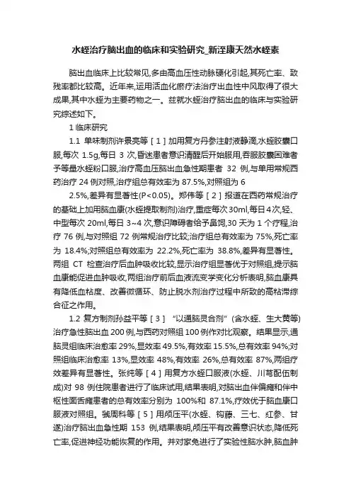 水蛭治疗脑出血的临床和实验研究_新洷康天然水蛭素