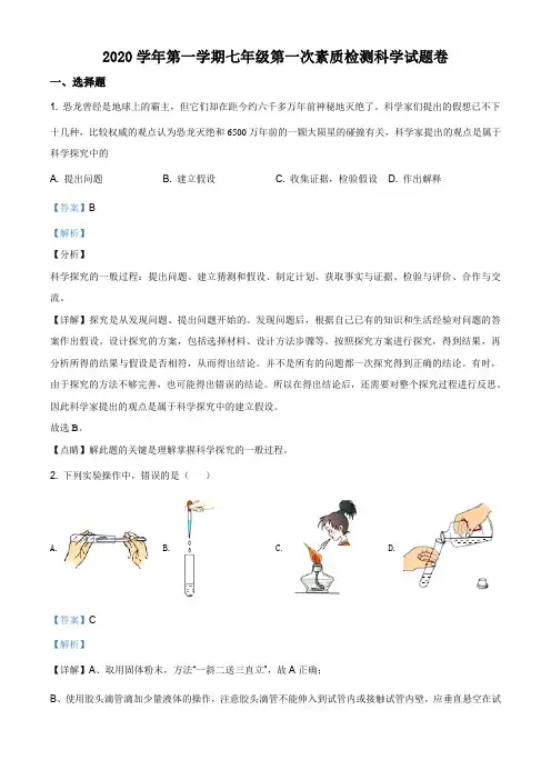浙江省嘉兴市南湖区北大附属嘉兴实验学校2020-2021学年七年级上学期第一次月考科学试题(解析版)