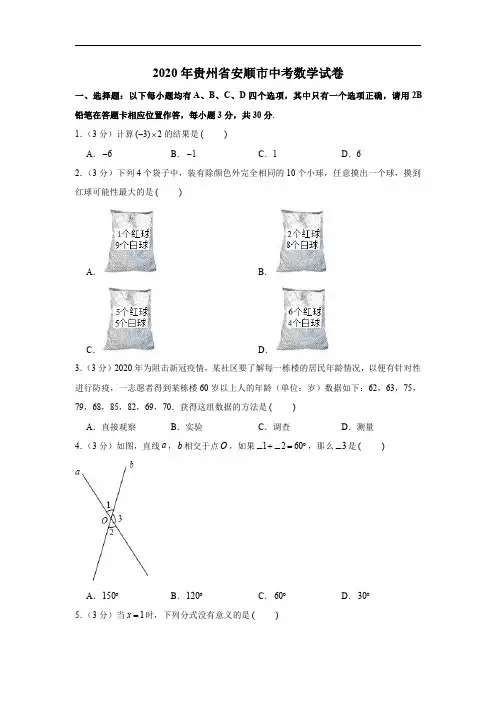 2020年贵州省安顺市中考数学试卷