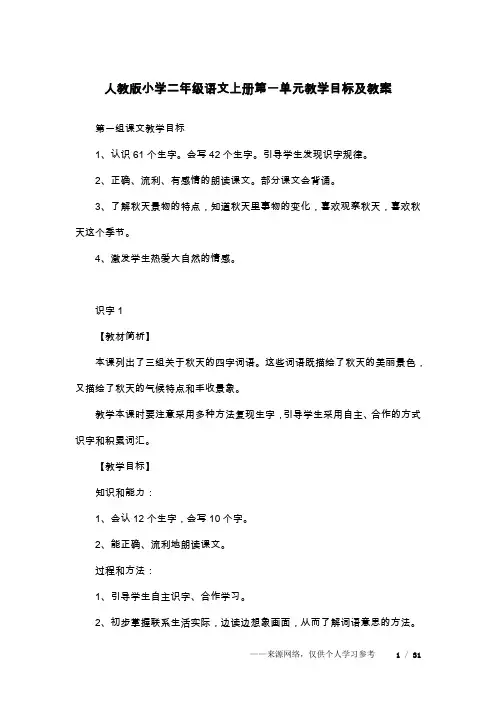 人教版小学二年级语文上册第一单元教学目标及教案