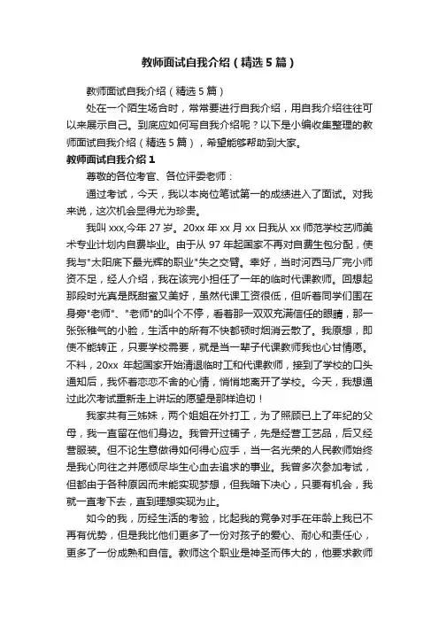 教师面试自我介绍（精选5篇）