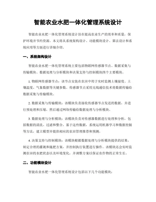 智能农业水肥一体化管理系统设计