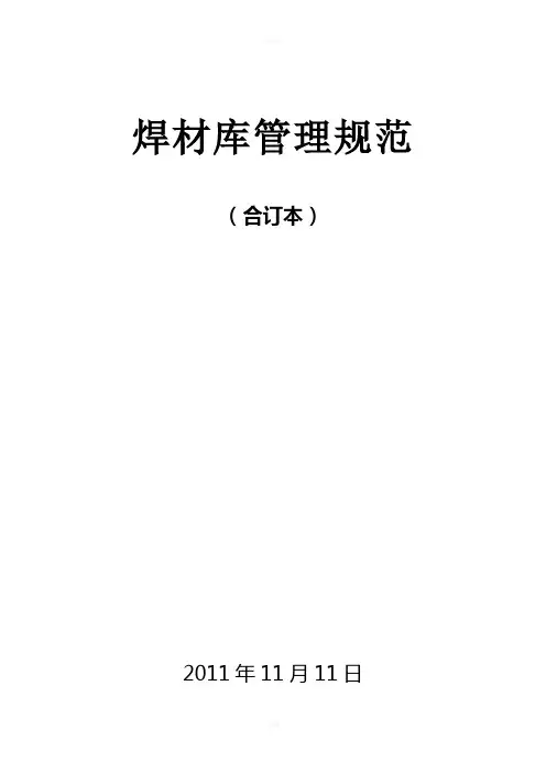 焊材库管理规范