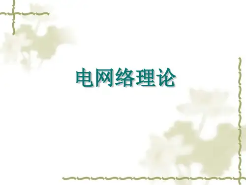 电网络理论