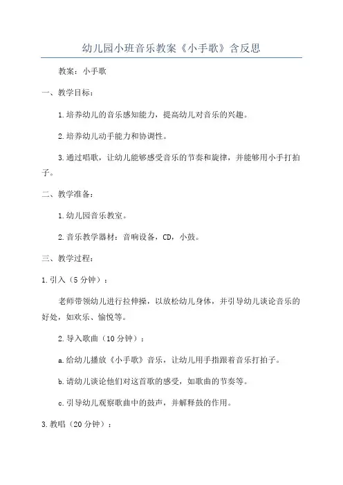 幼儿园小班音乐教案《小手歌》含反思