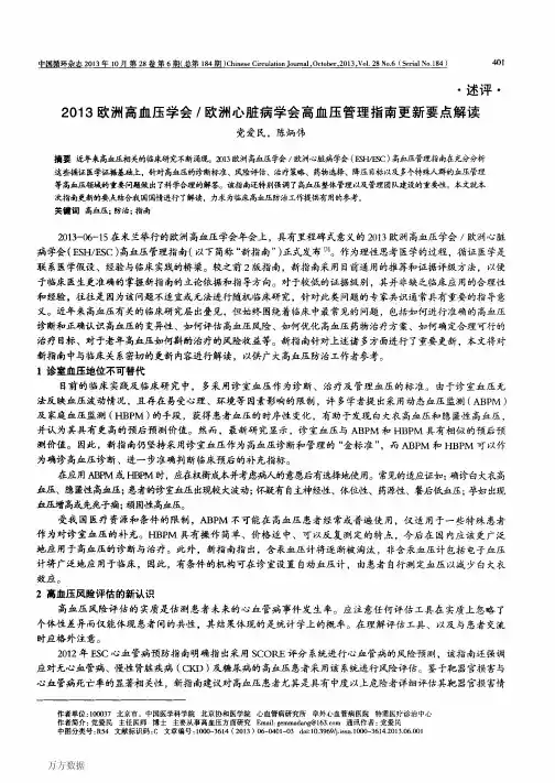 2013欧洲高血压学会欧洲心脏病学会高血压管理指南更新要点解读