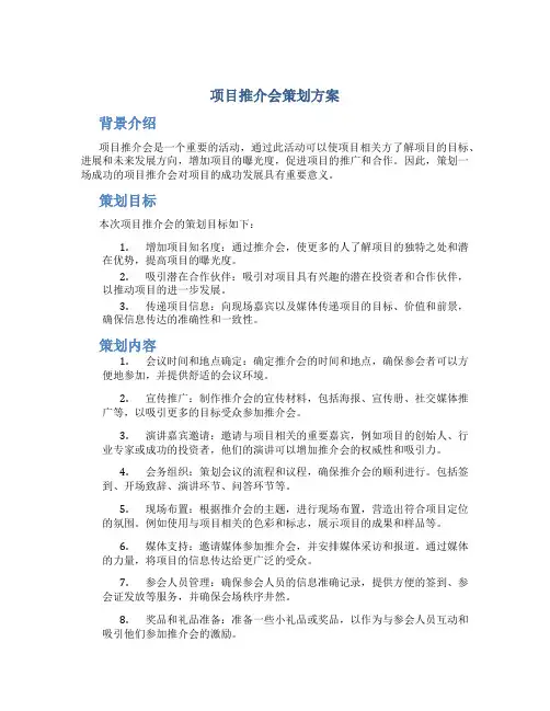 项目推介会策划方案
