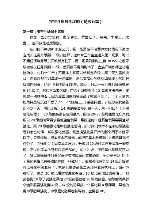 宝宝斗场最全攻略（精选五篇）