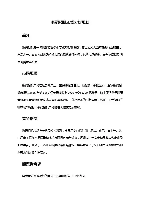 2024年数码相机市场分析现状