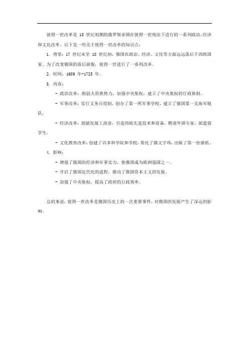 历史彼得一世改革知识点