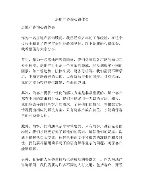 房地产咨询心得体会