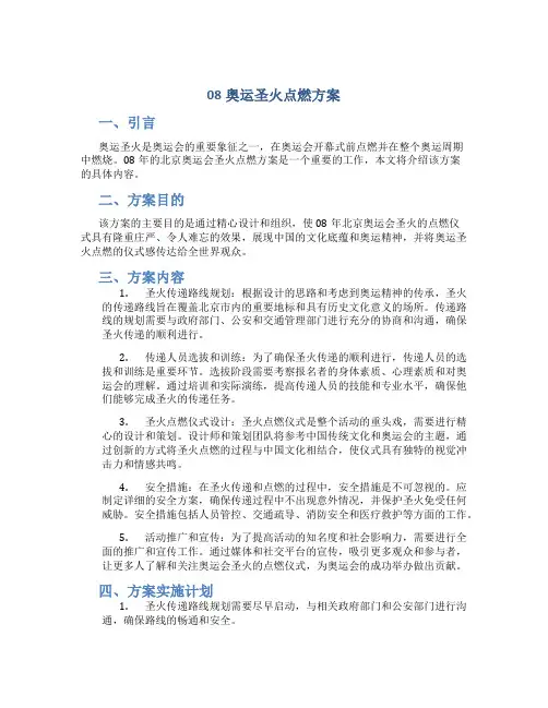 08奥运圣火点燃方案