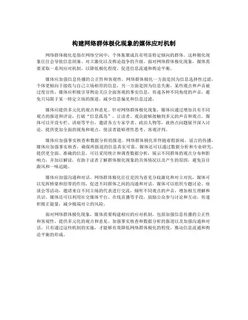 构建网络群体极化现象的媒体应对机制