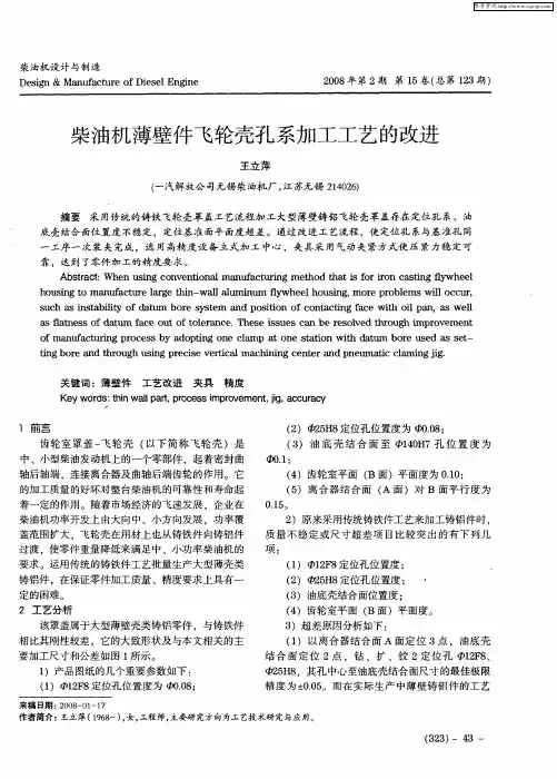 柴油机薄壁件飞轮壳孔系加工工艺的改进