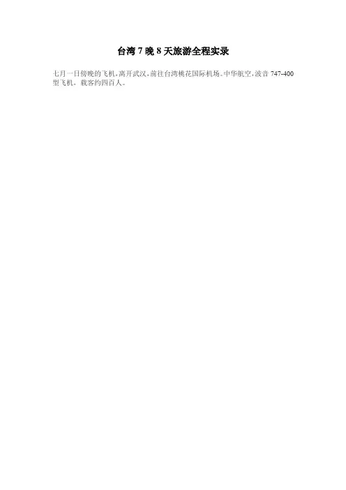 台湾7晚8天游全程实录