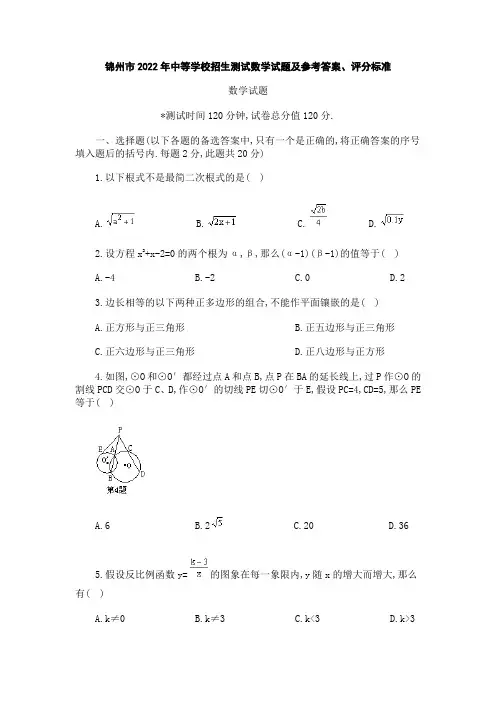 锦州市2022年中等学校招生考试数学试题及参考答案、评分标准