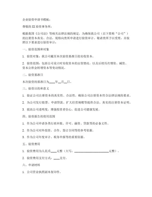 企业验资申请书模板