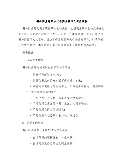 翻斗雨量计降水仪器安全操作及保养规程