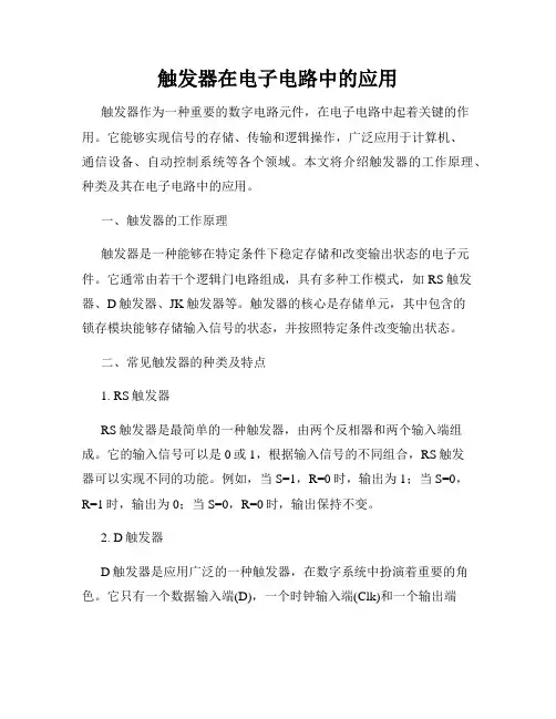 触发器在电子电路中的应用