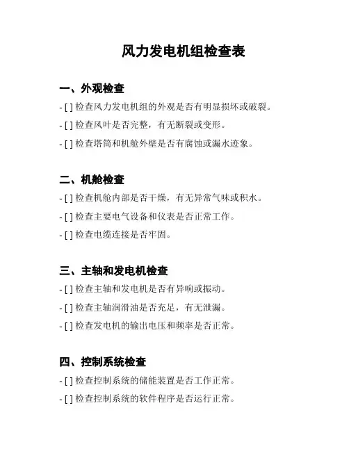 风力发电机组检查表