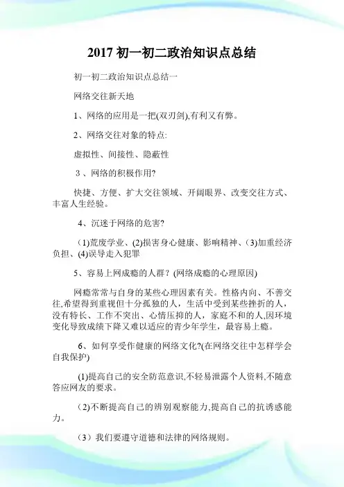 初一初二政治知识点归纳.doc