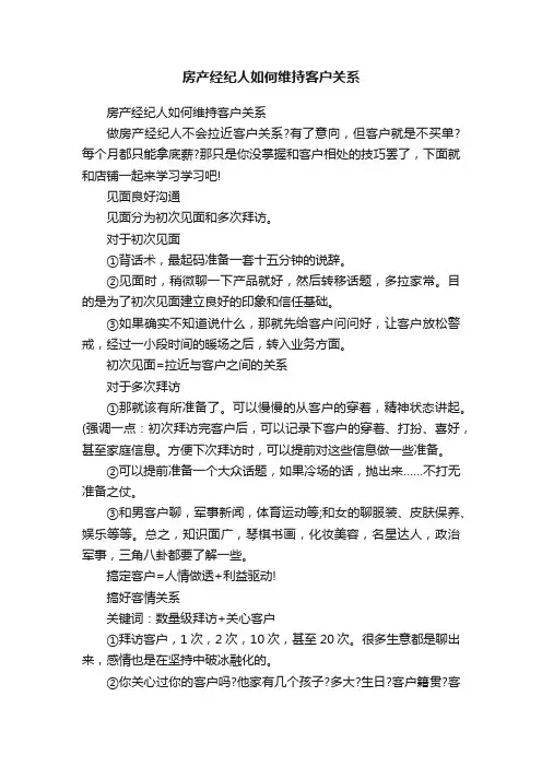 房产经纪人如何维持客户关系