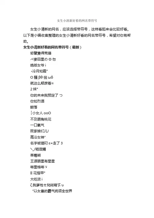 女生小清新好看的网名带符号_励志短语