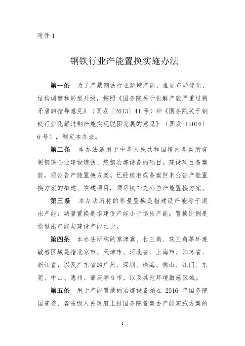 钢铁行业产能置换实施办法-2018版