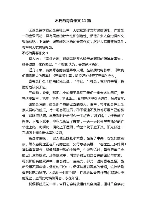 不朽的青春作文11篇