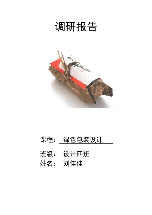 绿色包装设计调研报告