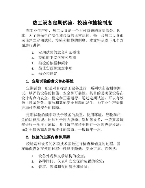 热工设备定期试验、校验和抽检制度