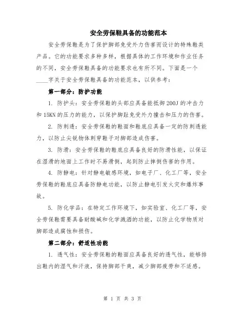 安全劳保鞋具备的功能范本