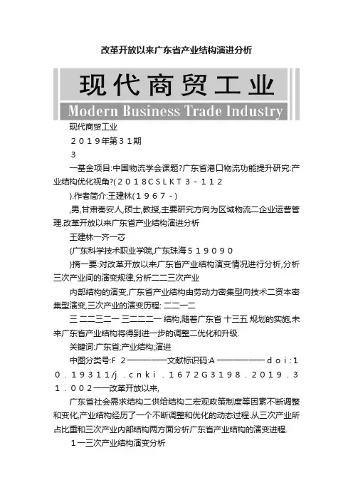 改革开放以来广东省产业结构演进分析