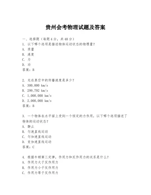贵州会考物理试题及答案
