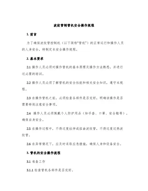 波纹管制管机安全操作规程
