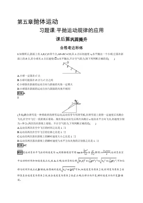 高中物理(新人教版)必修第二册课后习题：第五章习题课 平抛运动规律的应用(课后习题)【含答案及解析】