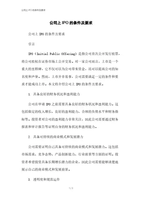公司上IPO的条件及要求