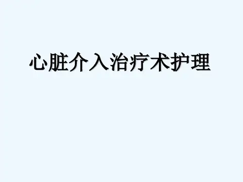 心脏介入治疗围手术期护理 PPT