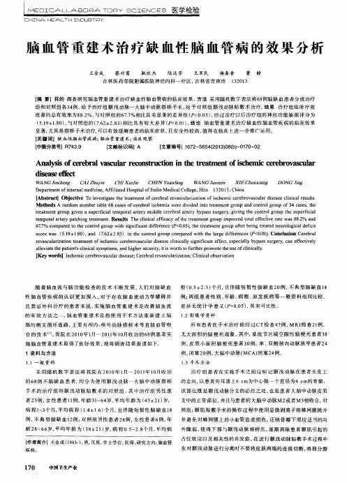 脑血管重建术治疗缺血性脑血管病的效果分析