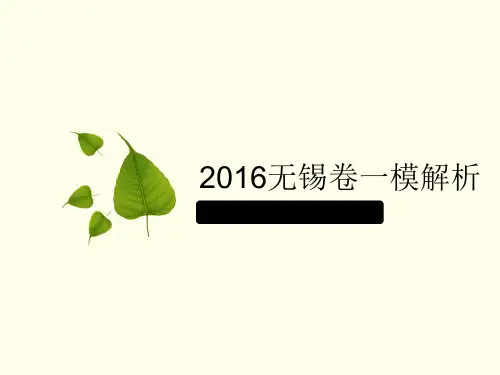 2016无锡卷一模解析