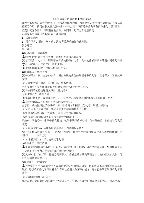 2023最新-《山中访友》优秀教案【精选9篇】