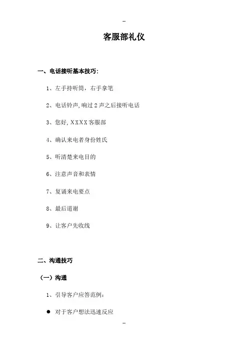 客服部礼仪及话术