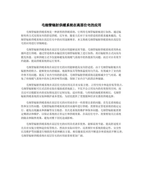 毛细管辐射供暖系统在高层住宅的应用