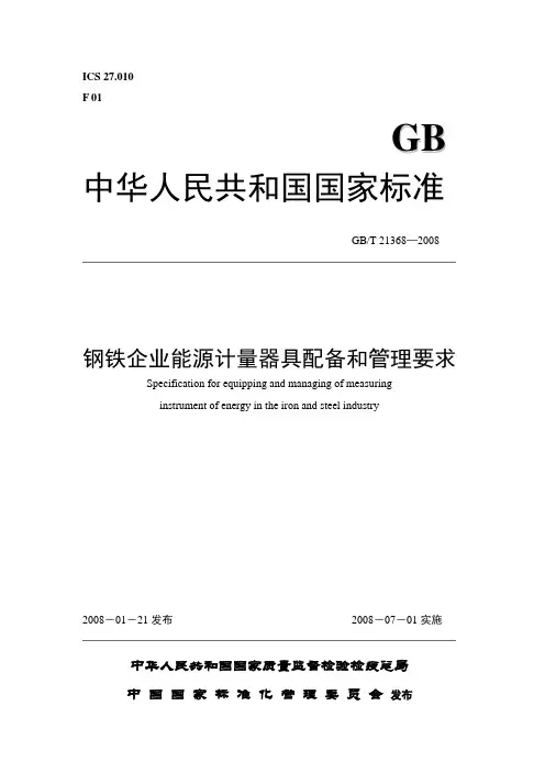 GB21368钢铁企业能源计量器具配备和管理要求