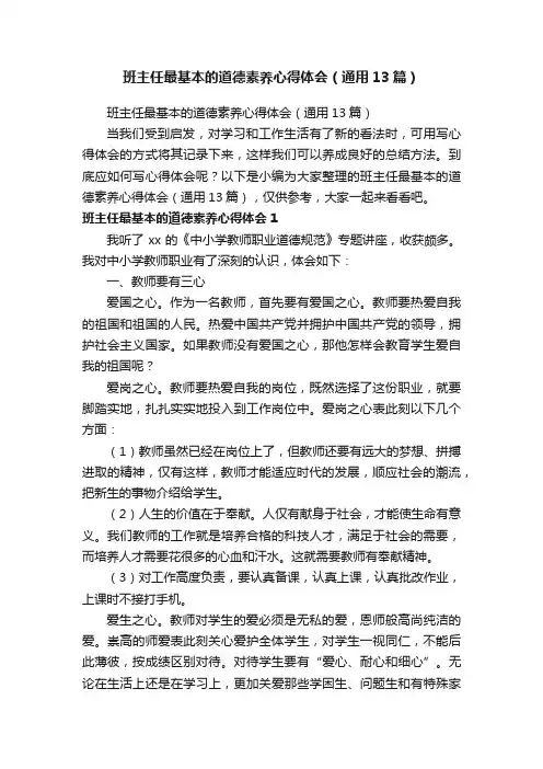 班主任最基本的道德素养心得体会（通用13篇）