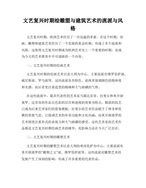 文艺复兴时期绘雕塑与建筑艺术的流派与风格